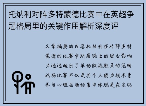 托纳利对阵多特蒙德比赛中在英超争冠格局里的关键作用解析深度评 托纳利对阵多特蒙德比赛中在英超争冠格局里的关键作用解析深度评