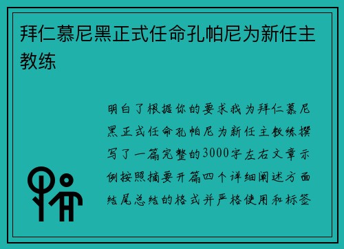 拜仁慕尼黑正式任命孔帕尼为新任主教练 拜仁慕尼黑正式任命孔帕尼为新任主教练