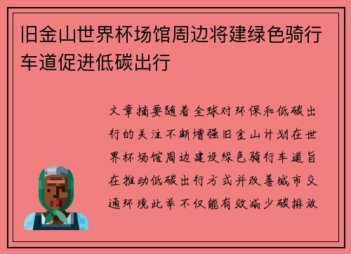 旧金山世界杯场馆周边将建绿色骑行车道促进低碳出行 旧金山世界杯场馆周边将建绿色骑行车道促进低碳出行