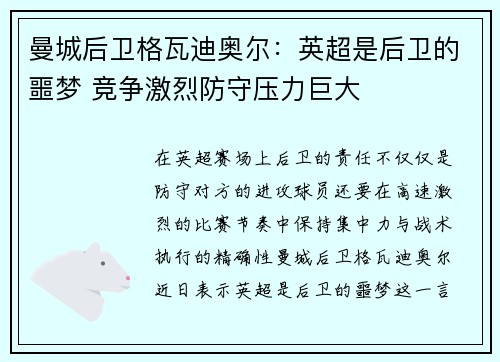 曼城后卫格瓦迪奥尔：英超是后卫的噩梦 竞争激烈防守压力巨大