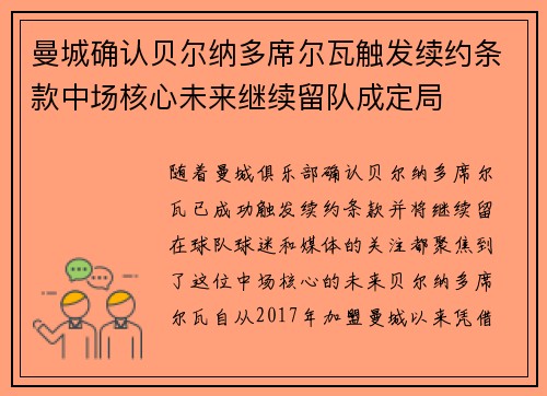 曼城确认贝尔纳多席尔瓦触发续约条款中场核心未来继续留队成定局 曼城确认贝尔纳多席尔瓦触发续约条款中场核心未来继续留队成定局