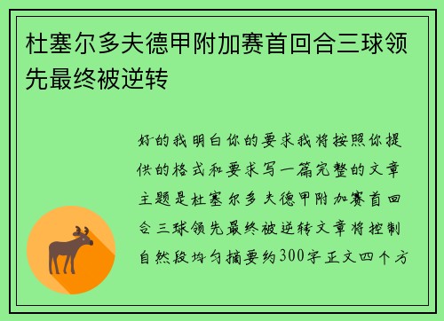 杜塞尔多夫德甲附加赛首回合三球领先最终被逆转 杜塞尔多夫德甲附加赛首回合三球领先最终被逆转