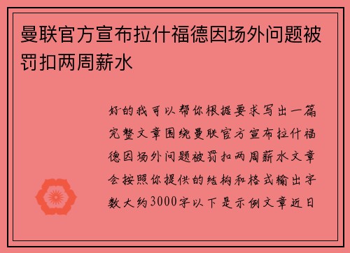 曼联官方宣布拉什福德因场外问题被罚扣两周薪水 曼联官方宣布拉什福德因场外问题被罚扣两周薪水