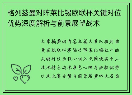 格列兹曼对阵莱比锡欧联杯关键对位优势深度解析与前景展望战术