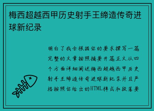 梅西超越西甲历史射手王缔造传奇进球新纪录 梅西超越西甲历史射手王缔造传奇进球新纪录