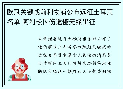 欧冠关键战前利物浦公布远征土耳其名单 阿利松因伤遗憾无缘出征 欧冠关键战前利物浦公布远征土耳其名单 阿利松因伤遗憾无缘出征