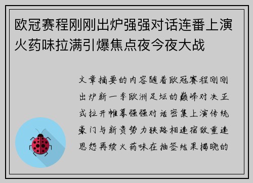 欧冠赛程刚刚出炉强强对话连番上演火药味拉满引爆焦点夜今夜大战
