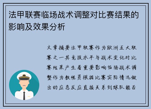 法甲联赛临场战术调整对比赛结果的影响及效果分析
