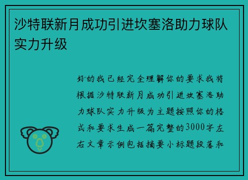 沙特联新月成功引进坎塞洛助力球队实力升级