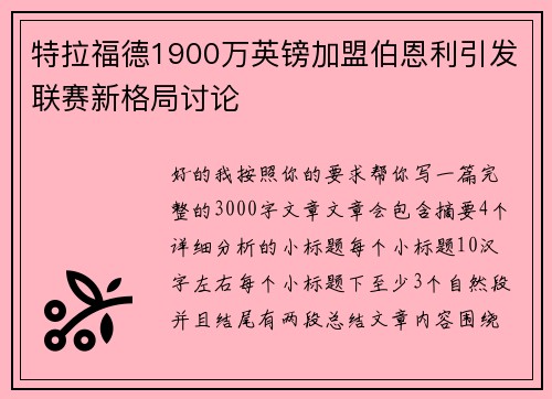 特拉福德1900万英镑加盟伯恩利引发联赛新格局讨论