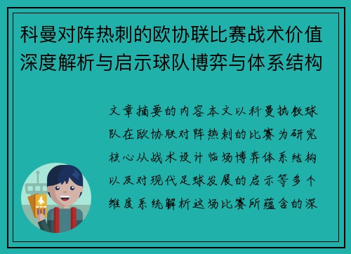 科曼对阵热刺的欧协联比赛战术价值深度解析与启示球队博弈与体系结构研究