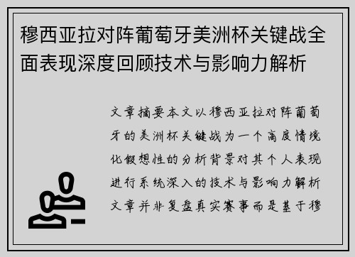 穆西亚拉对阵葡萄牙美洲杯关键战全面表现深度回顾技术与影响力解析