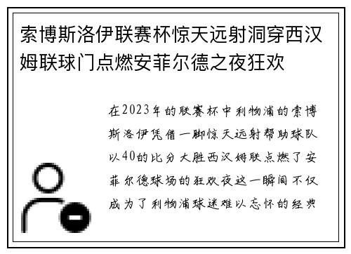 索博斯洛伊联赛杯惊天远射洞穿西汉姆联球门点燃安菲尔德之夜狂欢