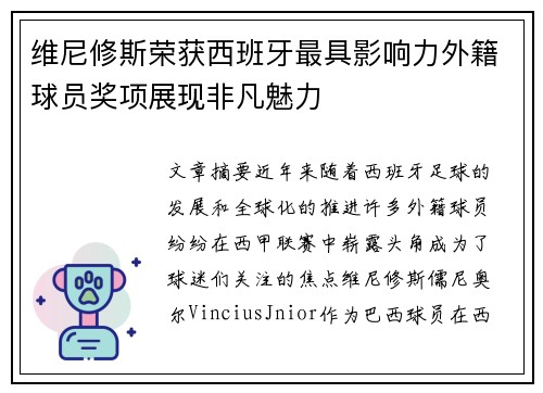 维尼修斯荣获西班牙最具影响力外籍球员奖项展现非凡魅力